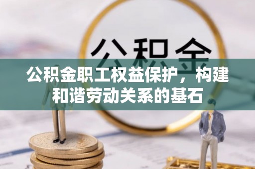 兰州公积金职工权益保护，构建和谐劳动关系的基石