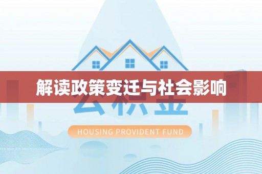 兰州解读政策变迁与社会影响