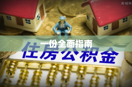 兰州一份全面指南