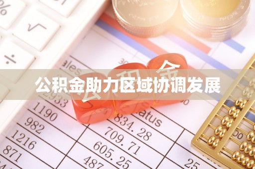 兰州公积金助力区域协调发展