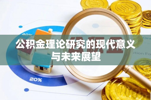 兰州公积金理论研究的现代意义与未来展望