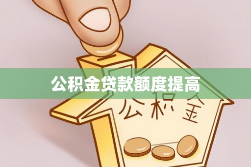 兰州公积金贷款额度提高