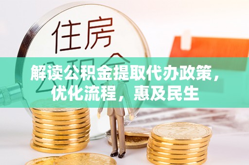 兰州解读公积金提取代办政策，优化流程，惠及民生