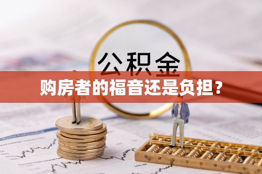 兰州购房者的福音还是负担？