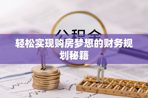 兰州轻松实现购房梦想的财务规划秘籍
