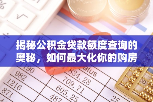 兰州揭秘公积金贷款额度查询的奥秘，如何最大化你的购房资金