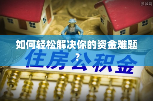 兰州如何轻松解决你的资金难题？