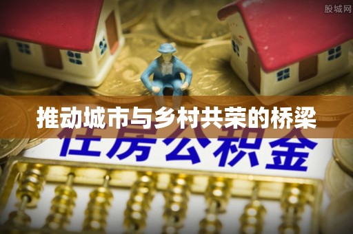 兰州推动城市与乡村共荣的桥梁