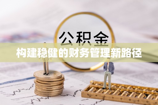兰州构建稳健的财务管理新路径