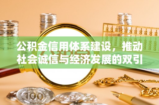 兰州公积金信用体系建设，推动社会诚信与经济发展的双引擎