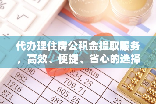 兰州代办理住房公积金提取服务，高效、便捷、省心的选择