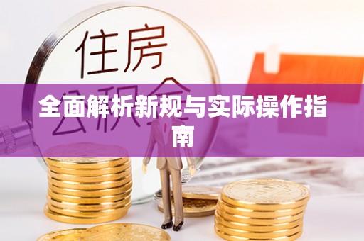 兰州全面解析新规与实际操作指南