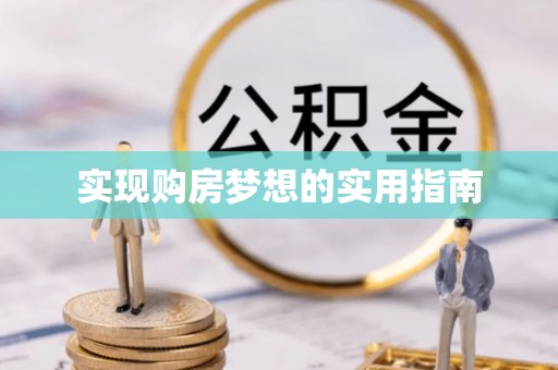 兰州实现购房梦想的实用指南