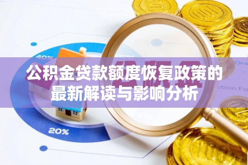 兰州公积金贷款额度恢复政策的最新解读与影响分析