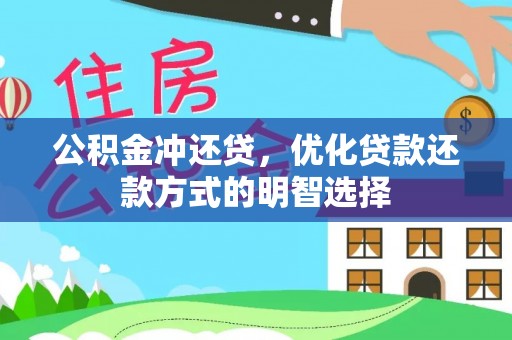 兰州公积金冲还贷，优化贷款还款方式的明智选择