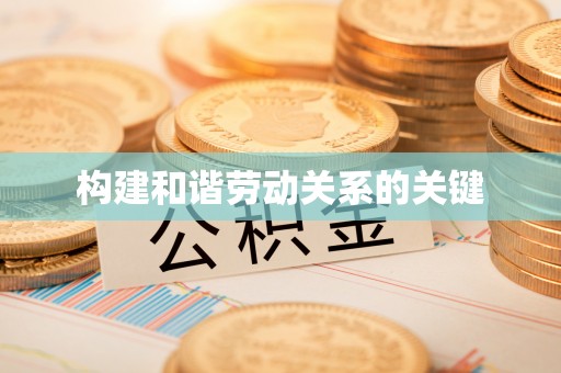 兰州构建和谐劳动关系的关键