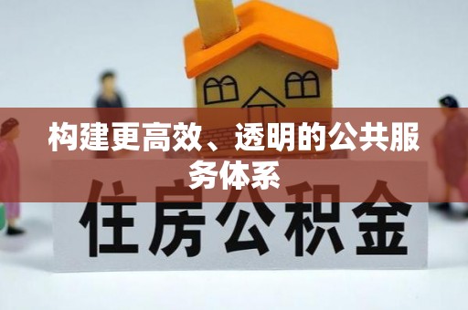 兰州构建更高效、透明的公共服务体系