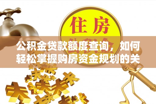 兰州公积金贷款额度查询，如何轻松掌握购房资金规划的关键