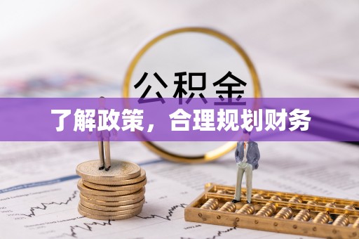 兰州了解政策，合理规划财务