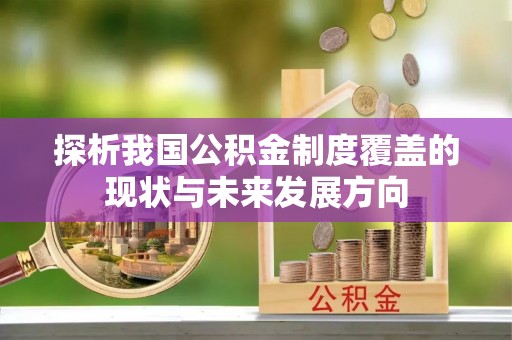 兰州探析我国公积金制度覆盖的现状与未来发展方向