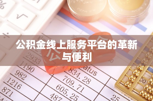 兰州公积金线上服务平台的革新与便利