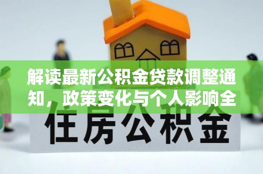 兰州解读最新公积金贷款调整通知，政策变化与个人影响全解析