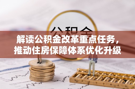 兰州解读公积金改革重点任务，推动住房保障体系优化升级