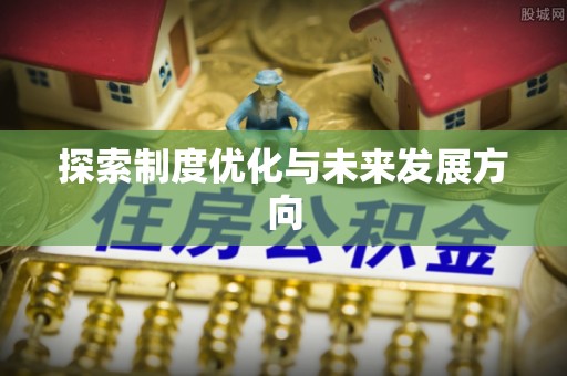 兰州探索制度优化与未来发展方向