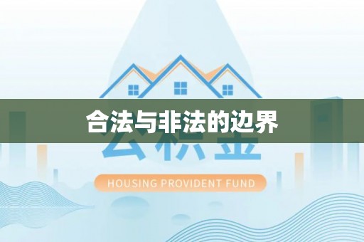兰州合法与非法的边界