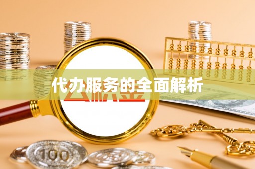 兰州代办服务的全面解析