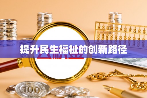 兰州提升民生福祉的创新路径