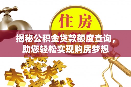 兰州揭秘公积金贷款额度查询，助您轻松实现购房梦想