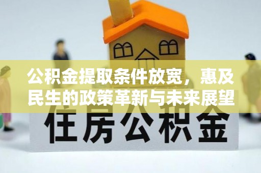 兰州公积金提取条件放宽，惠及民生的政策革新与未来展望