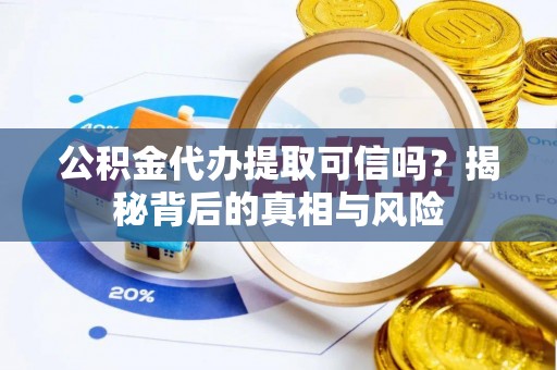 兰州公积金代办提取可信吗？揭秘背后的真相与风险