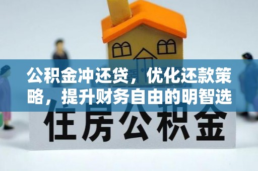 兰州公积金冲还贷，优化还款策略，提升财务自由的明智选择