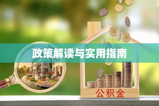兰州政策解读与实用指南