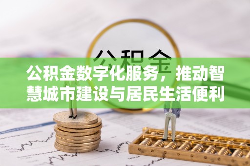 兰州公积金数字化服务，推动智慧城市建设与居民生活便利化