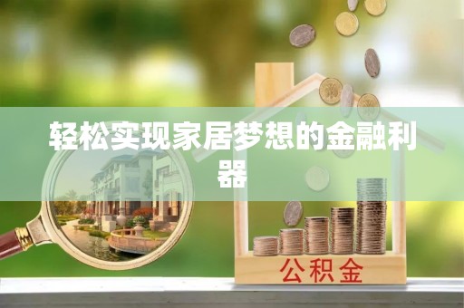 兰州轻松实现家居梦想的金融利器