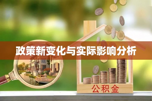 兰州政策新变化与实际影响分析