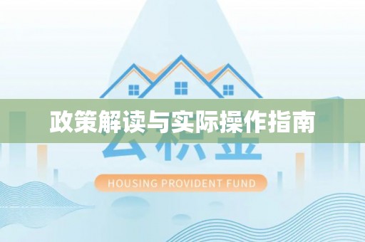 兰州政策解读与实际操作指南