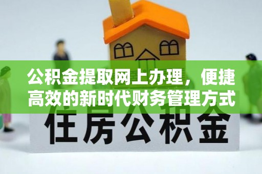 兰州公积金提取网上办理，便捷高效的新时代财务管理方式
