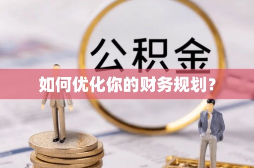 兰州如何优化你的财务规划？