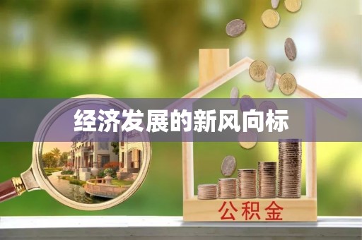 兰州经济发展的新风向标