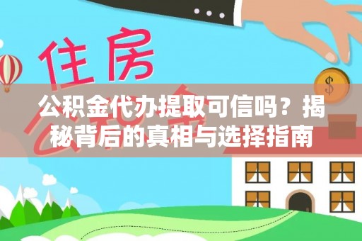 兰州公积金代办提取可信吗？揭秘背后的真相与选择指南