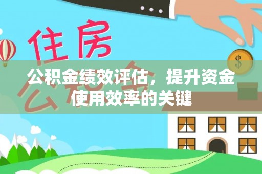 兰州公积金绩效评估，提升资金使用效率的关键