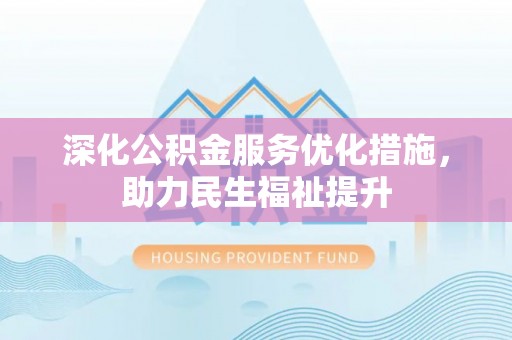 兰州深化公积金服务优化措施，助力民生福祉提升