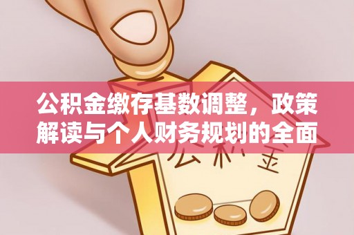 兰州公积金缴存基数调整，政策解读与个人财务规划的全面分析