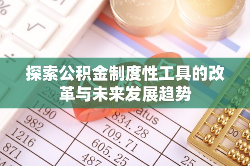 兰州探索公积金制度性工具的改革与未来发展趋势