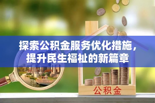 兰州探索公积金服务优化措施，提升民生福祉的新篇章
