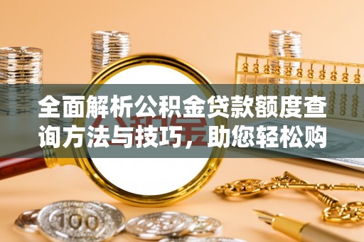 兰州全面解析公积金贷款额度查询方法与技巧，助您轻松购房